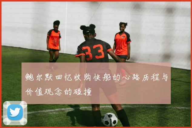 鲍尔默回忆收购快船的心路历程与价值观念的碰撞