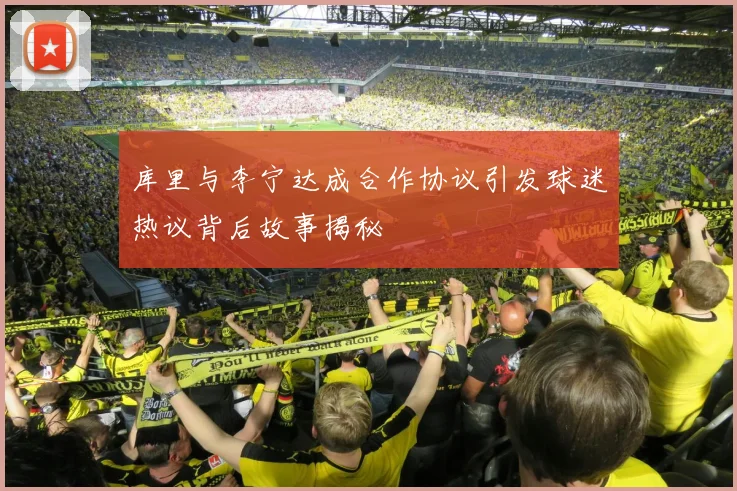 库里与李宁达成合作协议引发球迷热议背后故事揭秘