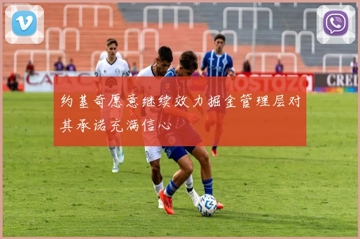 约基奇愿意继续效力掘金管理层对其承诺充满信心