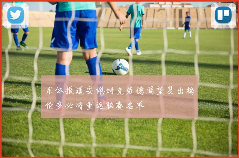 东体报道安佩姆克劳德渴望复出梅伦多必将重返联赛名单