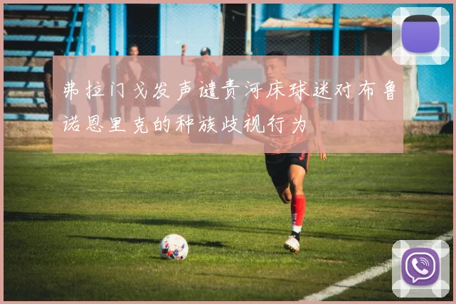 弗拉门戈发声谴责河床球迷对布鲁诺恩里克的种族歧视行为