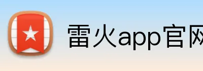 雷火app官网 Logo
